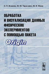 Обработка и визуализация данных физических экспериментов с помощью пакета Origin