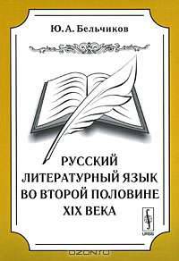 Русский литературный язык во второй половине XIX века