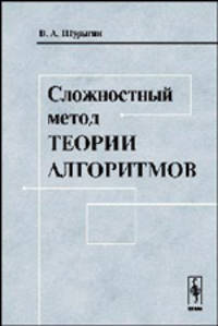 Сложностный метод теории алгоритмов