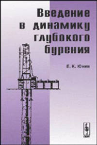 Введение в динамику глубокого бурения.