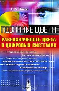 Познание цвета. Равнозначность цвета в цифровых системах