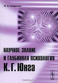 Научное знание и глубинная психология К. Г. Юнга