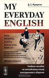 My Everyday English. Учебное пособие по английскому языку повседневного общения