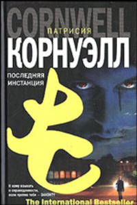Последняя инстанция: Роман / Пер. с англ. Казанской М. - (The International Bestseller)