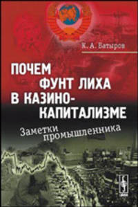 Почем фунт лиха в казино-капитализме. Заметки промышленника