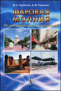 Шаровая молния. От невероятного к очевидному