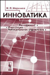 Инноватика. Пособие для вузов - 2 изд.