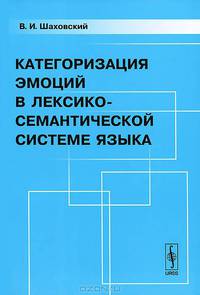 Категоризация эмоций в лексико-семантической системе языка - 4 изд.