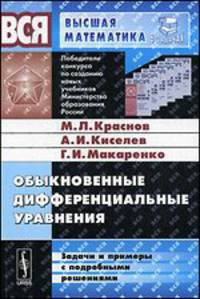 Обыкновенные дифференциальные уравнения. Задачи и примеры с подробными решениями. Учебное пособие