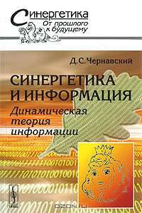 Синергетика и информация. Динамическая теория информации - 3 изд.