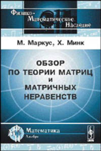 Обзор по теории матриц и матричных неравенств - 3 изд.