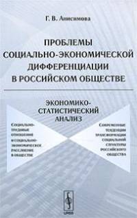 Проблемы социально-экономической дифференциации в российском обществе. Экономико-статистический анализ