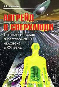 Апгрейд в сверхлюди. Технологическая гиперэволюция человека в XXI веке