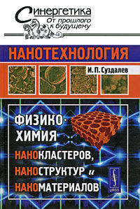 Нанотехнология. Физико-химия нанокластеров, наноструктур и наноматериалов - 2 изд.