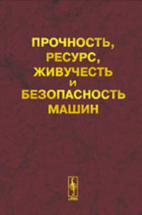 Прочность, ресурс, живучесть и безопасность машин