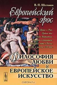 Европейский эрос. Философия любви и европейское искусство - 2 изд.