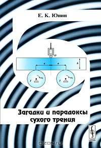 Загадки и парадоксы сухого трения