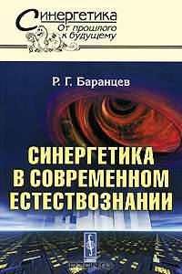 Синергетика в современном естествознании