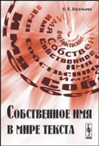 Собственное имя в мире текста - 2 изд.