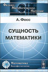Сущность математики
