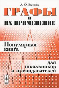 Графы и их применение. Популярная книга для школьников и преподавателей