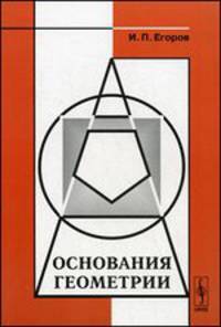Основания геометрии. Учебное пособие - 2 изд.