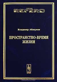 Пространство - время жизни