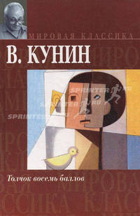 Толчок восемь баллов - (Мировая классика)