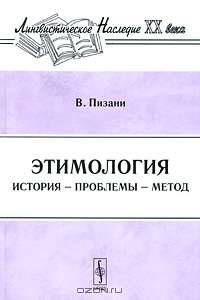 Этимология. История - проблемы - метод