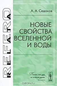 Новые свойства Вселенной и воды