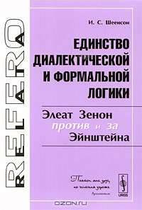 Единство диалектической и формальной логики: Элеат Зенон против и за Эйнштейна