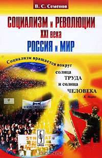 Социализм и революции XXI века: Россия и мир