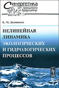 Нелинейная динамика экологических и гидрологических процессов