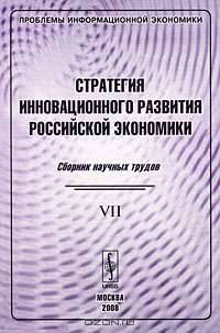 Проблемы информационной экономики. Стратегия инновационного развития российской экономики. Сборник научных трудов. Том VII