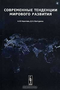 Современные тенденции мирового развития
