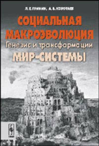 Социальная макроэволюция. Генезис и трансформации. Мир-Системы