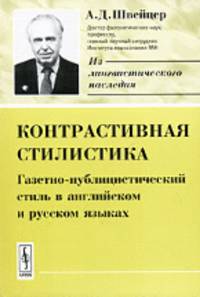 Контрастивная стилистика. Газетно-публицистический стиль в английском и русском языках