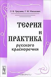 Теория и практика русского красноречия