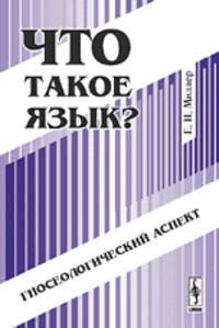 Что такое язык? Гносеологический аспект: Учебное пособие к спецкурсу - 2-е изд.