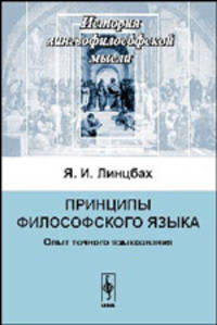 Принципы философского языка. Опыт точного языкознания - 2 изд.