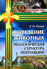 Поведение животных и этологическая структура популяций
