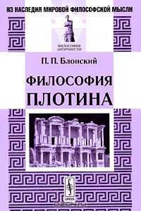 Философия Плотина