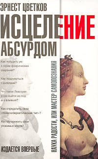 Исцеление абсурдом - (Наука радости, или Мастер самопознания) [мяг.]