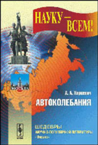 Автоколебания - 2 изд.