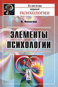 Элементы психологии - 4-е изд.,испр. - ('Из наследия мировой психологии') /Фонсегрив Ж.