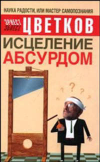 Исцеление абсурдом .