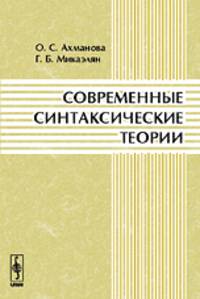 Современные синтаксические теории
