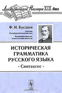 Историческая грамматика русского языка. Синтаксис