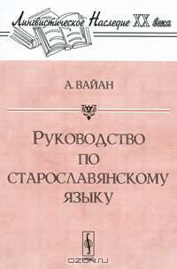 Руководство по старославянскому языку