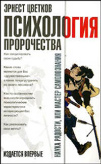 Психология пророчества